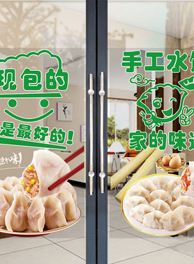 手工水饺子玻璃门贴纸