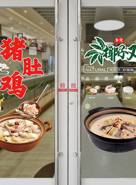 椰子鸡海报玻璃门贴纸饭店自贴画