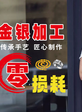 黄金银加工珠宝店玻璃门贴纸