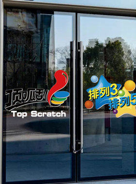 福利彩票店大乐透双色球装饰贴纸