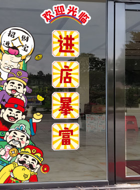 财神爷进店暴富玻璃门贴纸