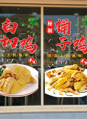 白切鸡桶子鸡广告透明玻璃贴纸