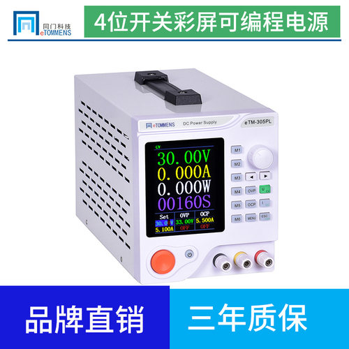 同门eTM-305PL3010PL高精度彩屏可编程30V5A 10A可调直流稳压电源 - 图1