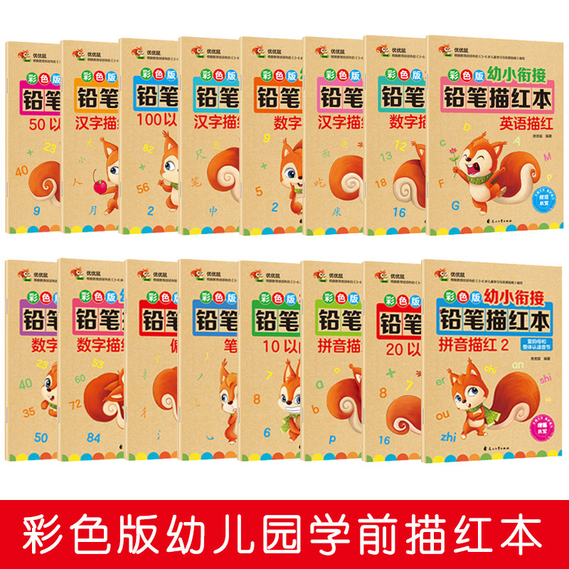 彩色版幼小衔接铅笔学前数字教材 麦哈哈母婴描红本/涂色本