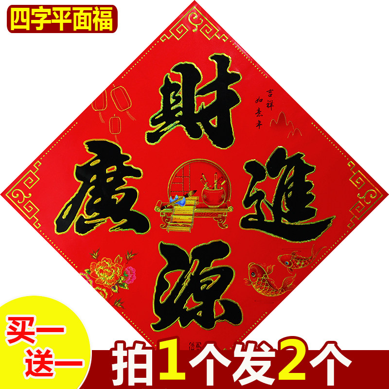 平面福字门贴元旦春节装饰烫金新年乔迁窗贴墙贴斗方广告贴纸贴画,淘宝优惠券,粉丝福利购,淘宝优惠卷