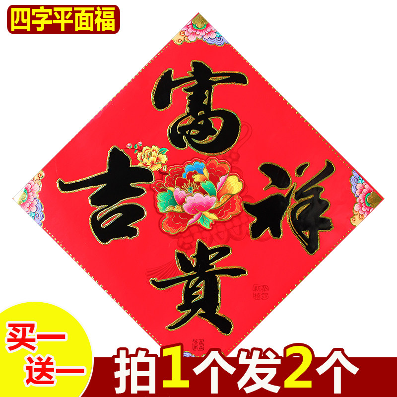 平面福字门贴元旦春节装饰烫金新年乔迁窗贴墙贴斗方广告贴纸贴画,淘宝优惠券,粉丝福利购,淘宝优惠卷