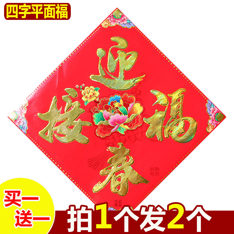 平面福字门贴元旦春节装饰烫金新年乔迁窗贴墙贴斗方广告贴纸贴画,淘宝优惠券,粉丝福利购,淘宝优惠卷