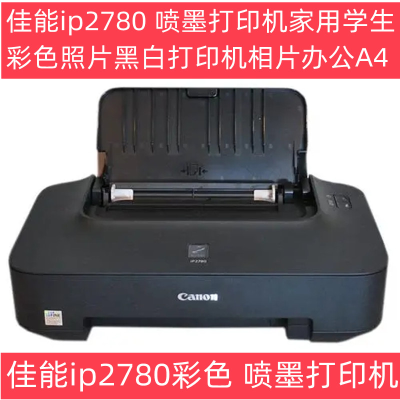 CANON佳能IP2780喷墨彩色喷墨打印机学生家用办公打印机 A4 - 图0