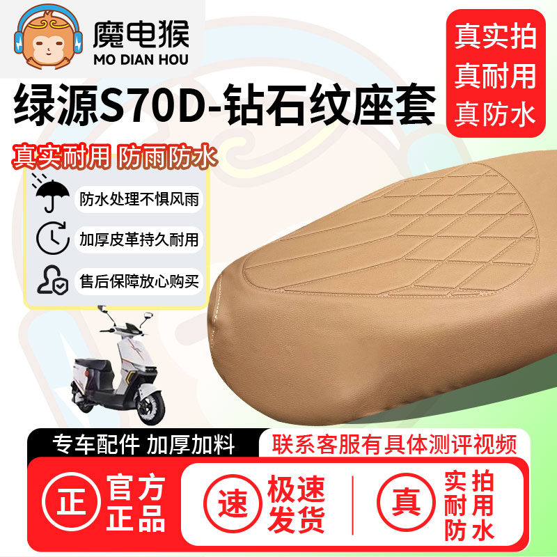 魔电猴适用于【绿源s70d电动车座套】坐垫套防尘坐垫专用保护套 - 图1