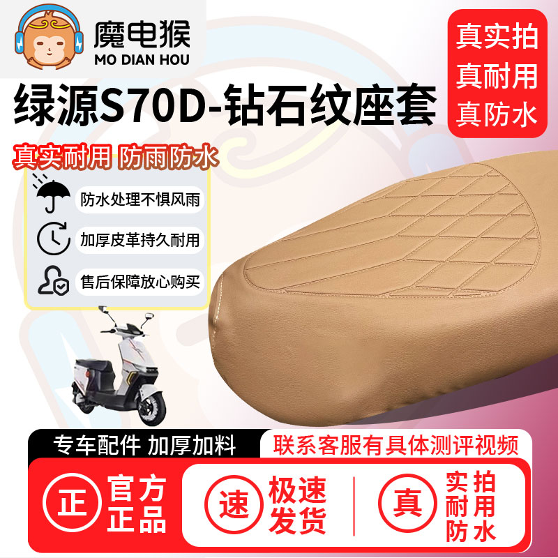 魔电猴适用于【绿源s70d电动车座套】坐垫套防尘坐垫专用保护套 - 图0