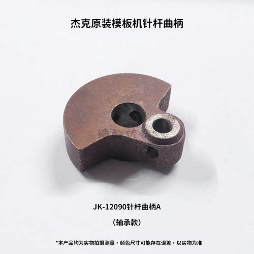 Jack杰克模板机10080/12090针杆曲柄 滚针款 轴承款杰克原厂配件 - 图1