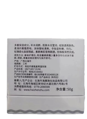 新款北海海真珠珠颜悦色珍珠素颜霜保湿补水柔化面部瑕疵50克