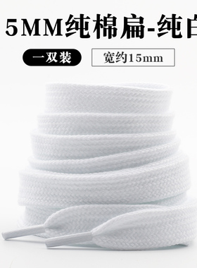 15mm加宽纯棉扁平鞋带米白色黑色