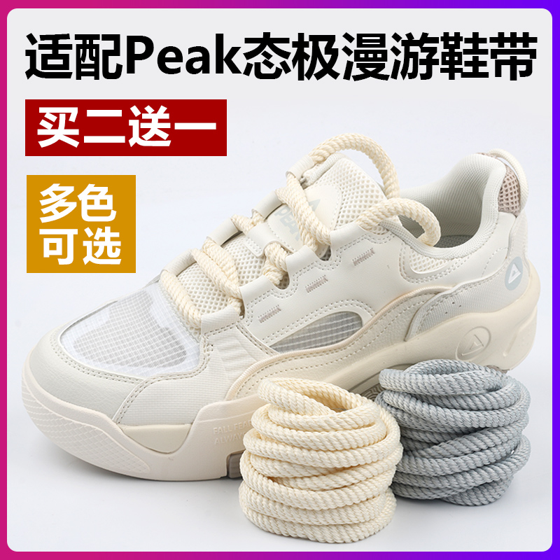 适配Peak匹克态极漫游板鞋男女运动鞋圆形加粗鞋带绳米色白色黑色 - 图2