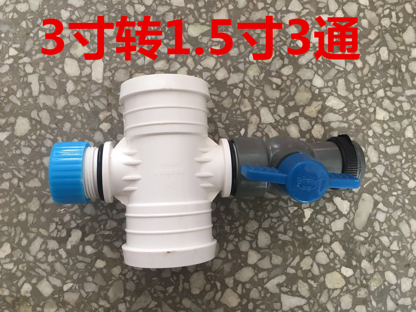 Φ75 3英寸转1寸 1.5寸 2寸四通 4通 3转1寸 球阀  滴灌带配件,淘宝优惠券,粉丝福利购,淘宝优惠卷