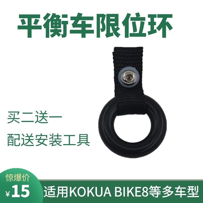 儿童平衡车转向限制环限位环控制橡胶圈kokua小恐龙bike8等车适用 - 图0