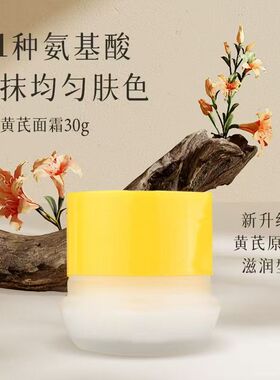 春娟黄芪霜祛黄提亮细嫩肌肤