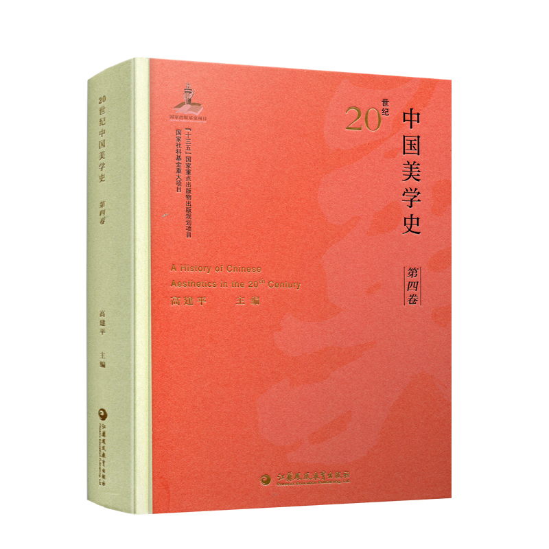 20世纪中国美学史 第四卷  形象思维 美学新图景 中美学问题的讨论 科学主义潮流 门类美学研究 江苏凤凰教育出版社 - 图1