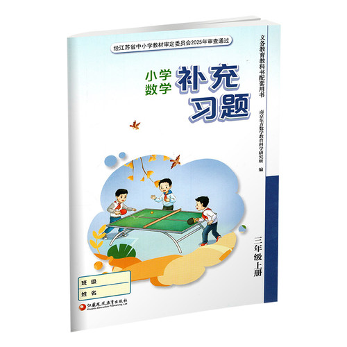 2025年秋 补充习题 小学数学三年级上册 3上  扫码获取答案 苏教版 小学同步教辅教材配套用书 江苏凤凰教育出版社  官网正版 XGS - 图2