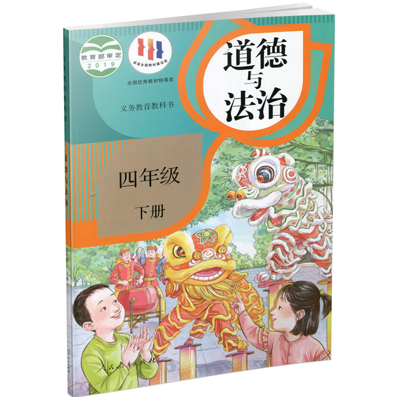 2024年春 道德与法治 四年级下册 人教版 4下  原小学思想品德教育课本 小学书  义务教育教科书 法制 人民教育出版社RJ - 图2