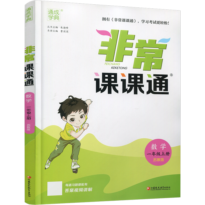 包邮 2023年秋非常课课通数学一年级上册1上包含答案苏教版小学教辅教材课本同步练习江苏凤凰教育出版社旗舰店正版-图2