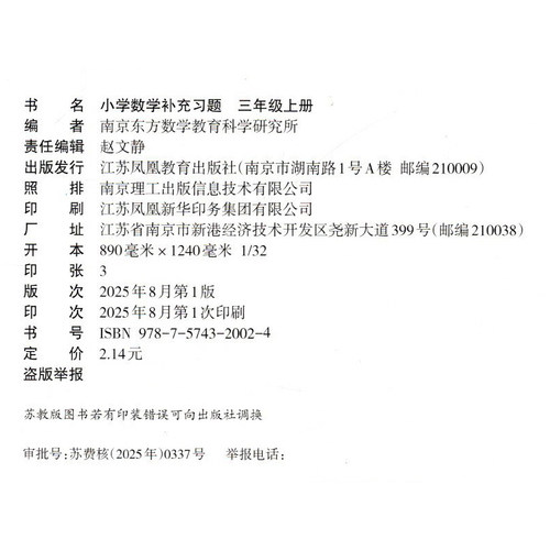 2025年秋 补充习题 小学数学三年级上册 3上  扫码获取答案 苏教版 小学同步教辅教材配套用书 江苏凤凰教育出版社  官网正版 XGS - 图1