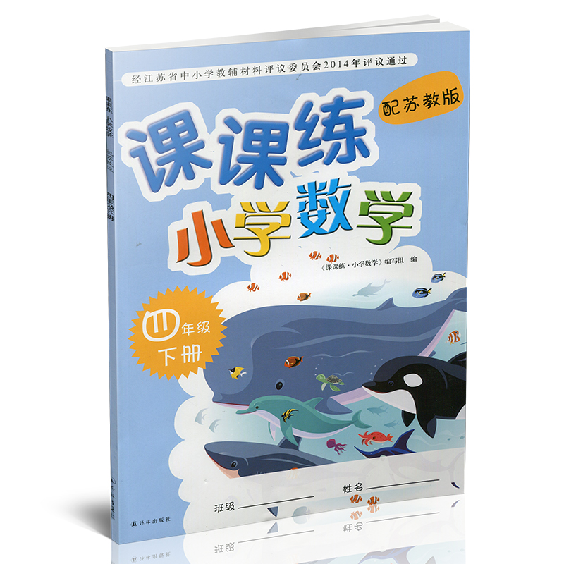 2024年春 课课练 小学数学四年级下册 含参考答案 配苏教版 不含试卷 小学数学教材同步教辅练习试卷 江苏凤凰教育出版社 - 图0