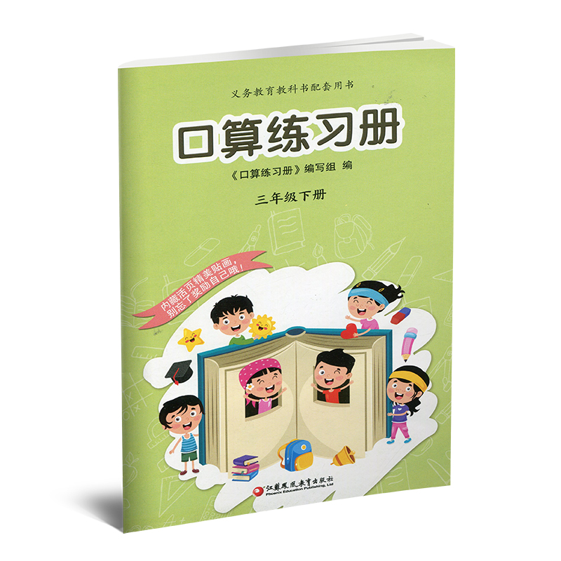 2023年春 口算练习册 课标苏教版 三年级下册3下  小学义务教育数学配套同步教材教辅 计算口算速算天天练 江苏凤凰教育出版社 - 图0