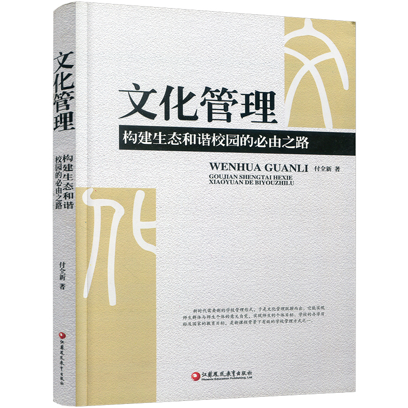 文化管理构建生态和谐校园的必由之路中小学校园文化建设研究教育类教师用书江苏凤凰教育出版社-图2