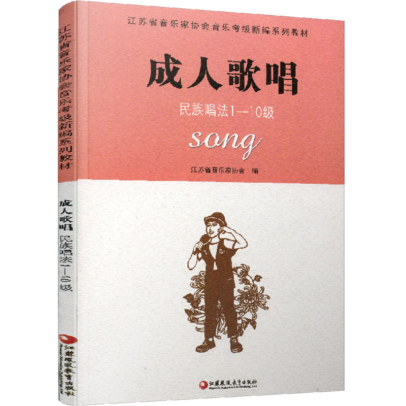 成人歌唱 民族唱法1-10级 江苏省音乐家协会音乐考级新编系列教材 水平考试教材 江苏凤凰教育出版社