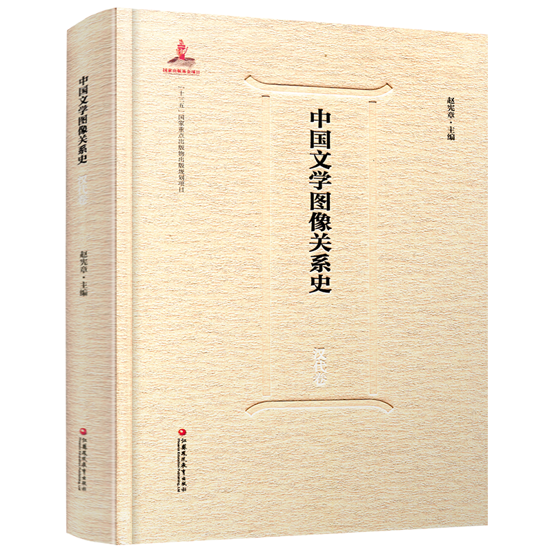 中国文学图像关系史·汉代卷 赵宪章等编 中国古代历史文化文学史研究考研 历代绘图艺术理论参考教材文献  江苏凤凰教育出版社 - 图1