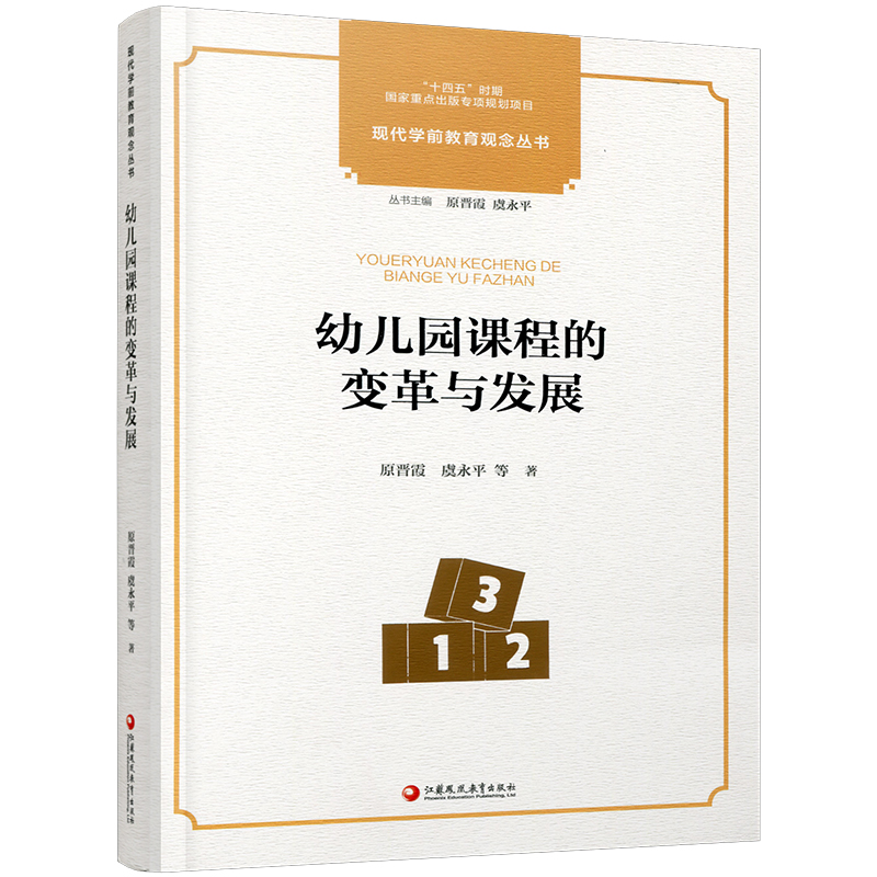 十四五国家重点出版物出版专项规划项目 现代学前教育观念丛书 幼儿园课程的变革与发展  幼儿园课程教学研究 从观念到行为 - 图3