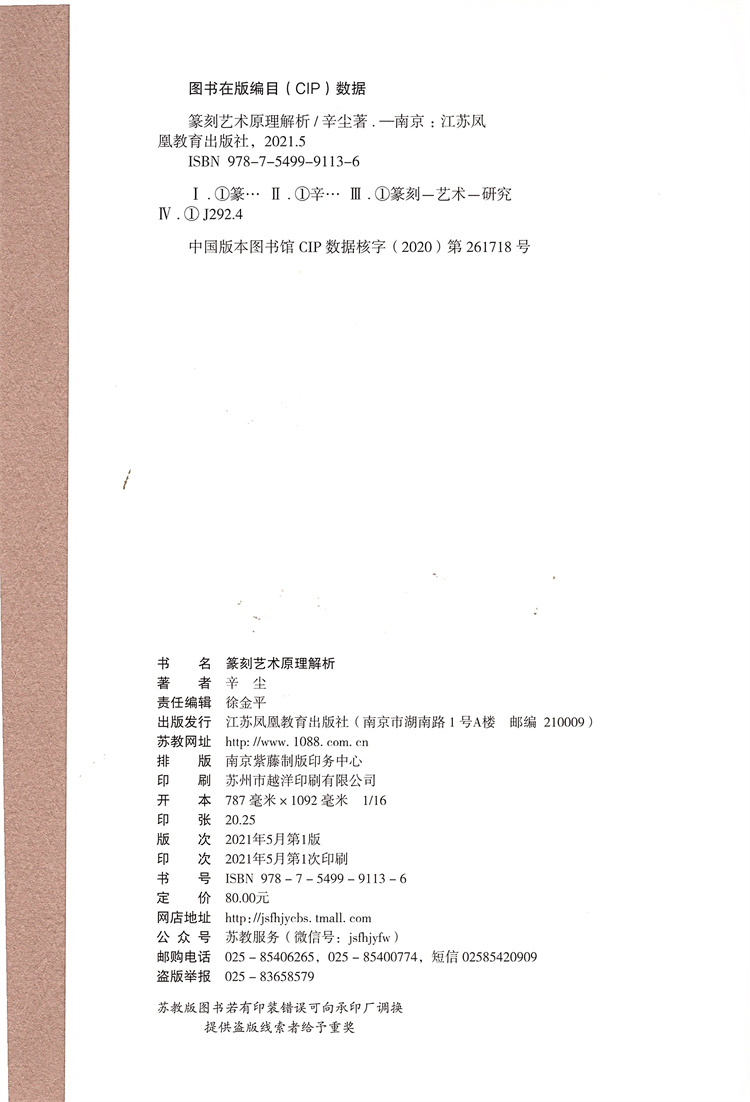 篆刻艺术原理解析 篆刻艺术研究 辛尘·著 江苏凤凰教育出版社 - 图1