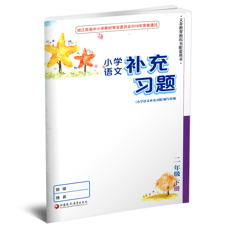 2024年春 补充习题 2下 小学语文二年级下册 部编版 电子答案 小学同步教辅教材配套用书  江苏凤凰教育出版社 【官网正版】