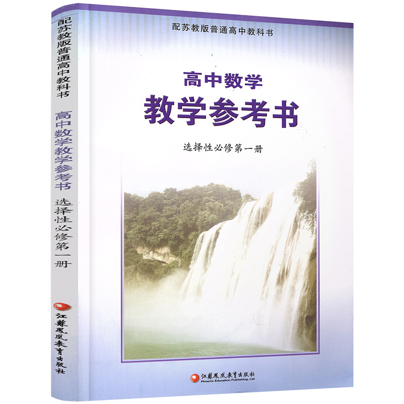 2024年 高中数学教学参考书 选择性必修第一册 含光盘 中学数学课 高中教学参考资料 江苏凤凰教育出版社 - 图2