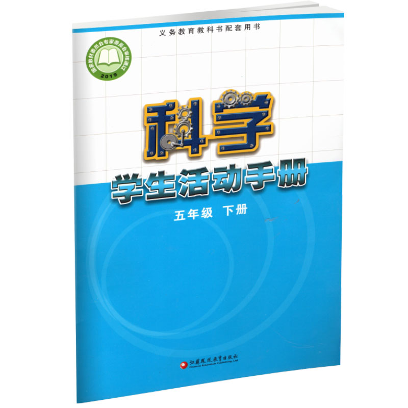 2024春科学学生活动手册小学五年级下册 5下小学教辅江苏凤凰教育出版社-图2