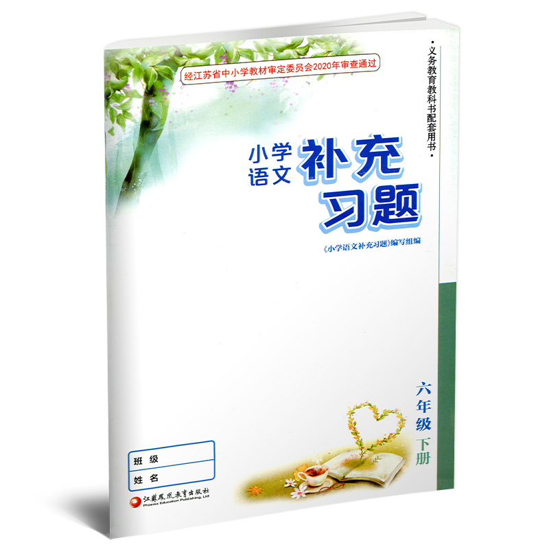 2024年春小学语文补充习题六年级下册6下人教版电子答案小学同步教辅教材配套用书江苏凤凰教育出版社部编版-图0