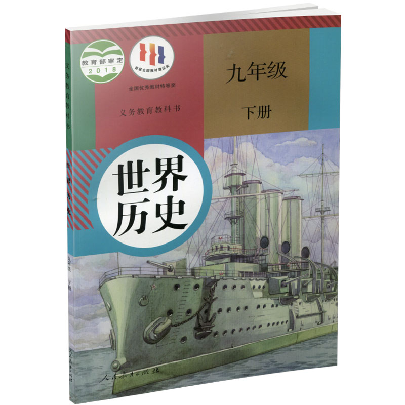 2024年春 世界历史9下 人教版 部编版 统编版 九年级下册 中学生用书  中学世界历史RJ 人民教育出版社 - 图2