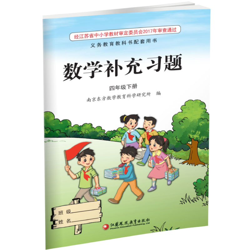 2024春 补充习题 小学数学四年级下册4下 课标苏教版 含电子答案 小学同步教辅教材配套用书 江苏凤凰教育出版社 【官网正版】 - 图2