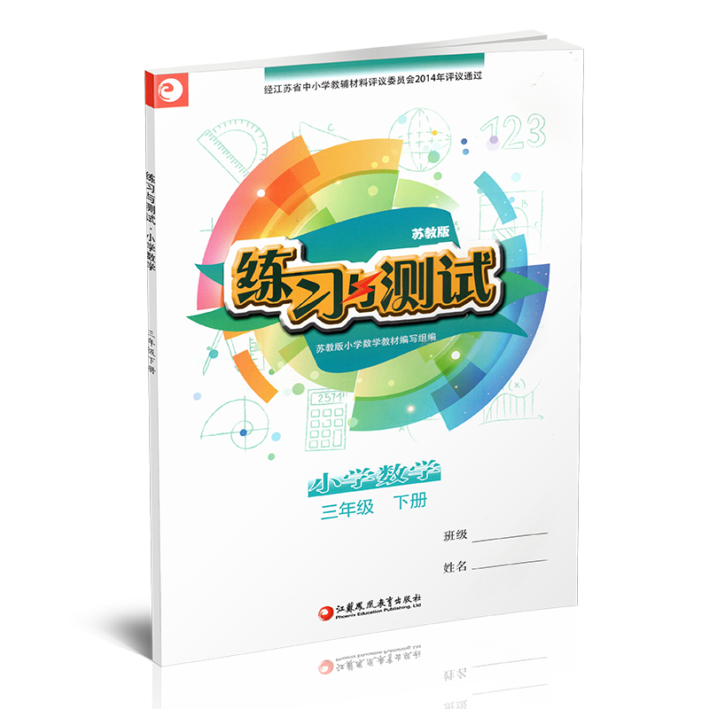 2024年春 练习与测试 小学数学三年级下册3下 苏教版 含参考答案 不含试卷 小学同步教辅 江苏凤凰教育出版社 - 图0