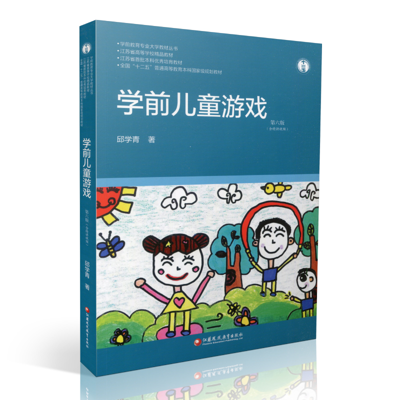 学前儿童游戏 第六版 学前教育专业大学教材 邱学青著 不含免费视频 幼儿园教师用书教学指导 江苏凤凰教育出版社 - 图1