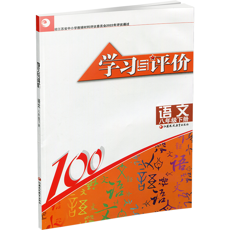 2024年春 学习与评价 初中语文8下 配部编版  语文 八年级下册 含参考答案 江苏凤凰教育出版社 - 图2