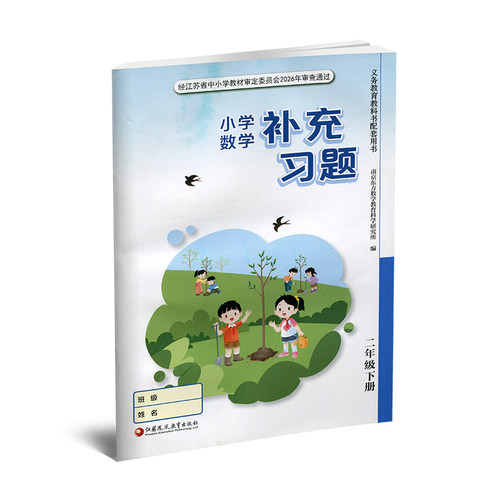 2026春 补充习题 小学数学二年级下册 2下 苏教版 小学同步教辅教材配套用书 江苏凤凰教育出版社  官网正版 XGX - 图0