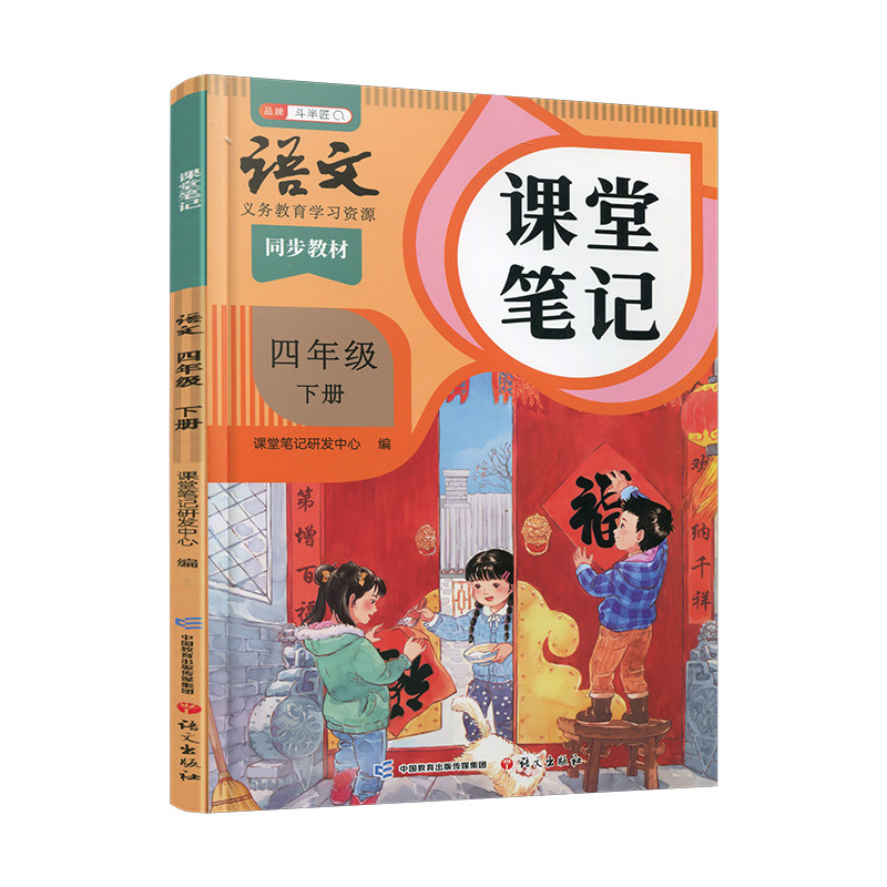 2026春 语文课堂笔记四年级下册人教版 部编版 统编版 同步教材 学生学习资源 复习预习资料 4下 小学教辅 语文出版社,淘宝优惠券,粉丝福利购,淘宝优惠卷