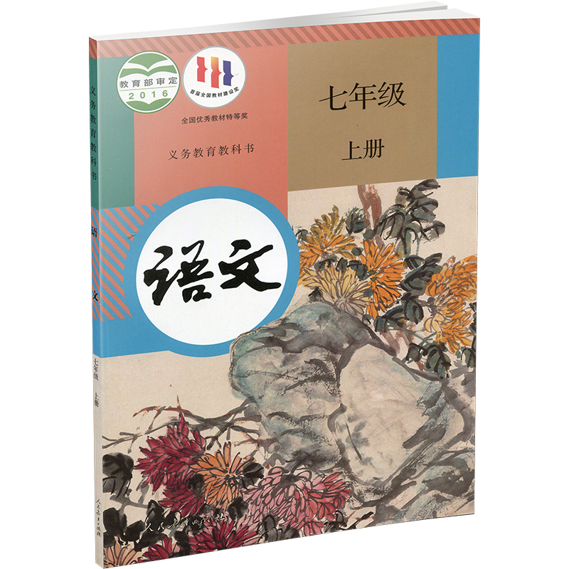 2023年秋 初中语文课本7上 人教版   语文书 七年级上册  部编统编版 全国版 义务教育教科书 学生教材 人民教育出版社RJ - 图2