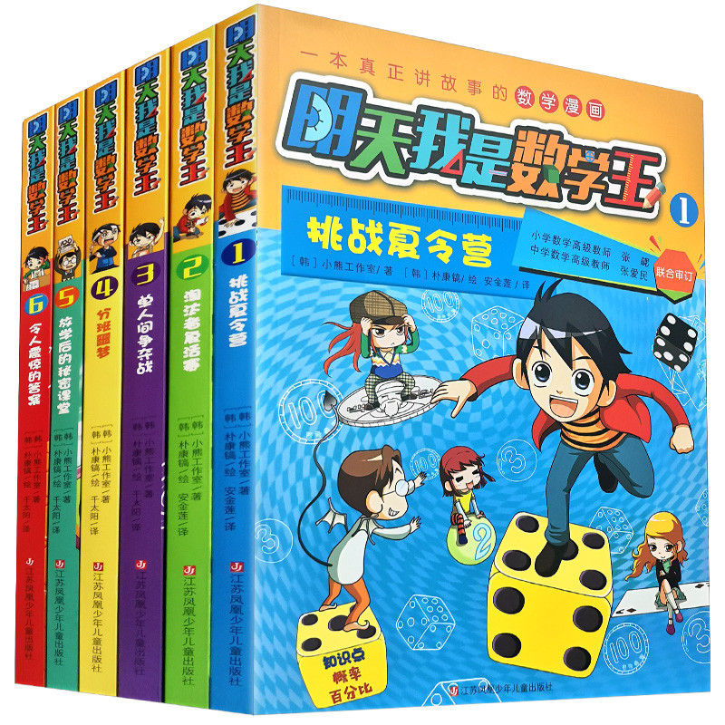 明天我是数学王123456 小学数学课教学参考资料  一本真正讲故事的数学漫画 挑战夏令营淘汰者复活赛 单人间争夺战 分班噩梦 等