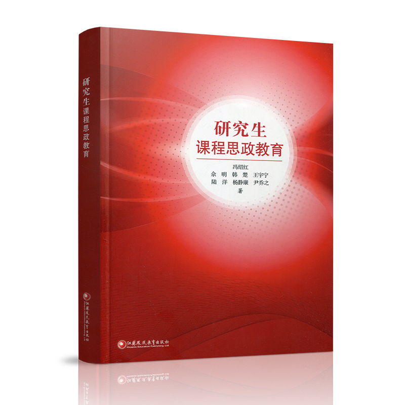 研究生课程思政教育 思想政治教育研究 本质和特点 实践规律 内容和实施 协同运行机制 质效评价等教育研究 江苏凤凰教育出版社 - 图1