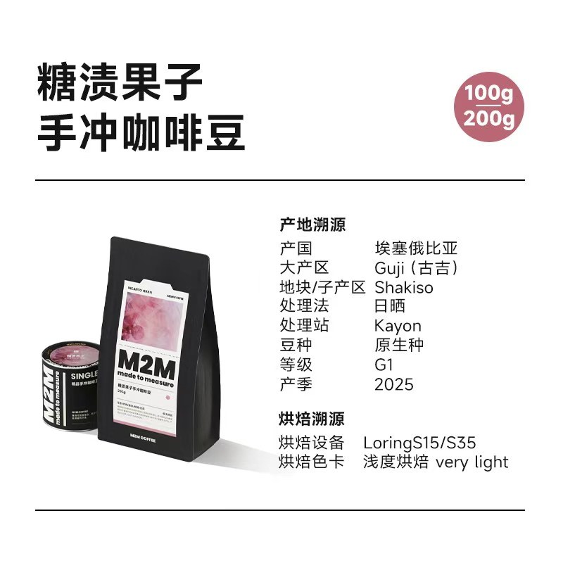 M2M25年新产季糖渍果子日晒埃塞俄比亚G1浅烘精品手冲咖啡豆200g,淘宝优惠券,粉丝福利购,淘宝优惠卷
