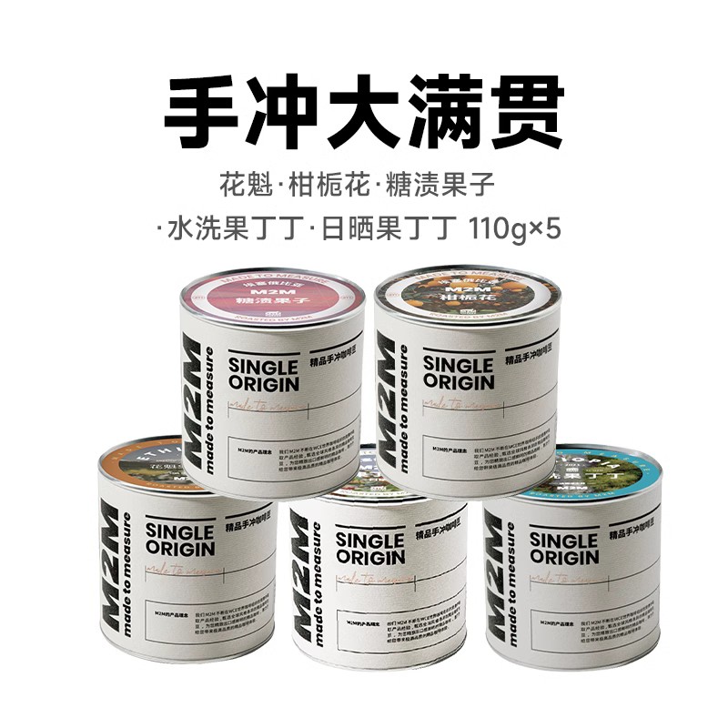 M2M手冲自由精品咖啡豆现磨 量贩囤货装咖啡馆商用5罐美式110g*5