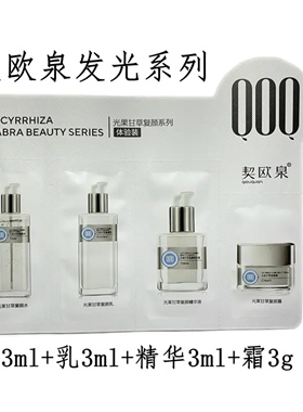 契欧泉抚纹抗皱水乳套装光果苷草酵母修护旅行试用袋装小样体验装